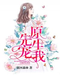 原先生，宠我