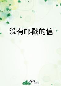 没有邮戳的信